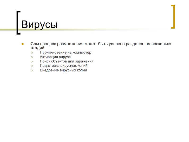Вирусы Сам процесс размножения может быть условно разделен на несколько стадий:  Проникновение на